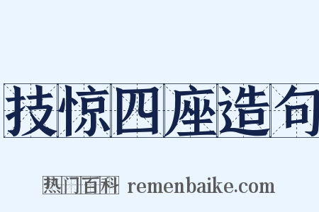 技惊四座造句是什么意思的图片